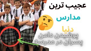 عجیب ترین مدارس دنیا-بهترین مدارس دنیا