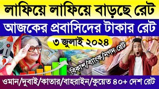 আজকের টাকার রেট | Ajker takar rate koto | ওমান/দুবাই/সৌদি/কুয়েত/কাতার/আমেরিকা আজকের ডলারের রেট কত