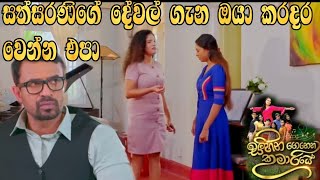 Sihina Genena Kumariye - සත්සරණිගේ දේවල් ගැන ඔයා කරදර වෙන්න එපා