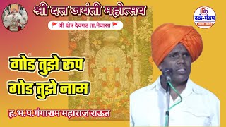 गंगाराम महाराज राऊत यांचे किर्तन | दत्त जयंती देवगड |Gangaram maharaj Raut kirtan | Devgad