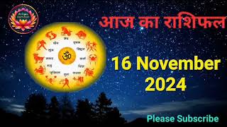 आज का राशिफल 16 November 2024 | Dainik Rashifal | हिन्दी में राशिफल