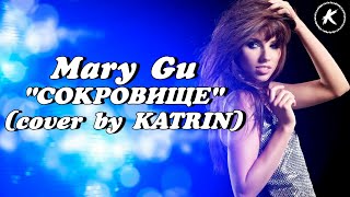 Mary Gu "СОКРОВИЩЕ" (cover by KATRIN)