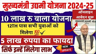 Mukhymantri Udymi Yojana 2024 | Bihar Udymi Yojana 2024 Online Apply | Bihar 10 Lakh Udgam Yojana