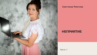 Неприятие себя (часть 1)