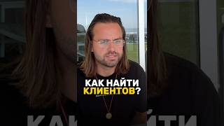 Как БЫСТРО найти клиентов? 💸 Сергей Косенко