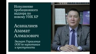 Асаналиев Азамат Исполнение пробационного надзора по новому УИК КР