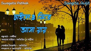 চাইলেও ফিরে আসা য়ায় ও শেষ উপহার। love story।বাংলা গল্প। bengali audio story। Sangita. Avijit