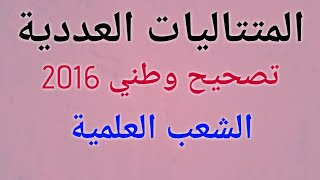 تصحيح وطني 2016 المتتاليات الدورة العادية (جد مبسط)