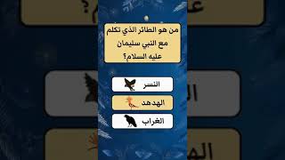 سؤال وجواب اختبر معلوماتك لا تنسوا الاشتراك بالقناة وتفعيل زر الجرس حتى يوصلكم كل جديد وشكران الكم 😍