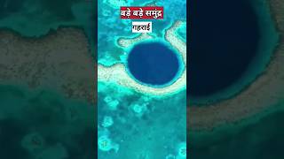 समुंद्र की गहराई कितनी है? | What is below the ocean ? How deep is the ocean |  #ocean#shorts