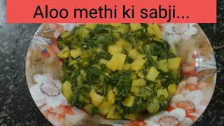 Aloo methi ki sabji recipe| आलू मेथी की  सब्जी |10 mint me banne wali aloo methi sabji |