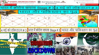 भारत की कुंडली लॉकडाउन 3 ,भारत पाकिस्तान युद्ध ,3 Stage of Corona Virus(Gemini Architectural)