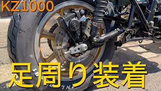 第二弾【足周り装着 】KZ 1000  FX KZ900 ltd 1980 KAWASAKI Z1　Z2　H　classic クラシック