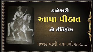 દાનેશ્વરી આપા પીઠાતનો ઇતિહાસ | History Of  Apa Pithat in Gujarati | માળિયા હાટીના  રાજા