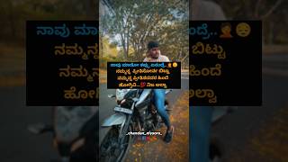 💯💔... ನಿಜ ಅಲ್ವಾ  #lovestatus #kannadaquotes #quotes #shorts #ytshorts