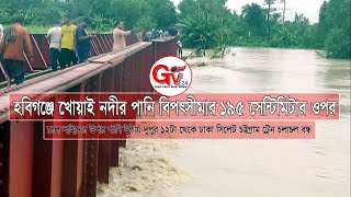 GTv Bangla.24 News/22/8/24// হবিগঞ্জে খোয়াই নদীর পানি বিপৎসীমার ১৯৫ সেন্টিমিটার ওপর দিয়ে