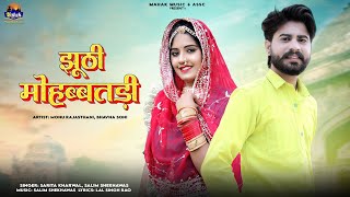 झूठी मोहब्बतड़ी - Marwadi Love Song ||Sarita Kharwal, Salim Shekhawas|| |Jhuti Mohabbatdi| New Song