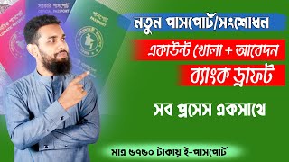 পাসপোর্ট সংশোধনী আবেদন ব্যাংক ড্রাফট  সব কিছু একসাথে। Passport Renew/correction Application process