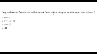 Егер азайғышқа 7-ні қосып, азайтқыштан 3-ті азайтса, айырма қалай өзгеретінін табыңыз?