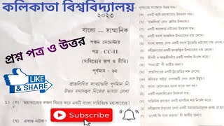 CU Bengali honours question answer 2023,কলিকাতা বিশ্ববিদ্যালয় বাংলা অনার্স প্রশ্নোত্তর ২০২৩/CC-5-11