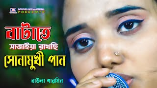 Batate Sajaiya Rakchi 🔥 আমি বাটাতে সাজাইয়া রাখছি সোনামুখী পান 🔥 baul Sharmin🔥বাউলা শারমিন