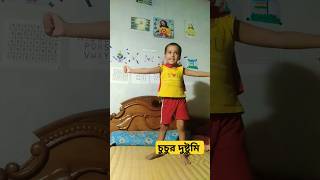 চুচুর দুষ্টুমি# shorts #instagram #mybabygirl #baby #viral #funnyvideo #viralbaby