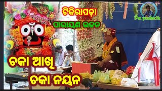 "Are Chaka Akhi Chaka Nayana"Odia Jagannath Bhajan,#dmproduction #bhajan,plz Watch Like & Subscribe🙏