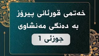 خەتمی قورئانی پیرۆز - جوزئی 1 ـ مەنشاوی