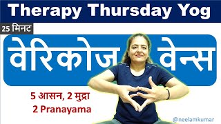 Varicose veins  - Therapy Thursday | Neelam Kumar | IN HINDI