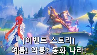 [원신] 여름! 악룡? 동화 나라! [이벤트 스토리]