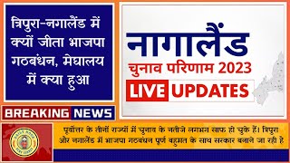 🔥Breaking News - त्रिपुरा नगालैंड में क्यों जीता भाजपा गठबंधन, मेघालय में क्या हुआ 😯💯✅