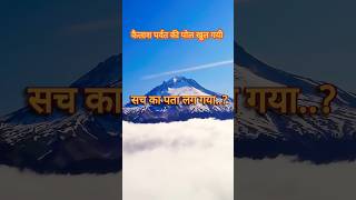 कैलाश पर्वत की पोल खुल गयी#kailash #mystery #kailashparvat#trendingshorts