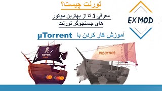 تورنت چیست | معرفی سه موتور جستجوگر تورنت | آموزش دانلود از تورنت