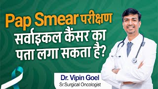 Pap Smear: सर्वाइकल कैंसर की पहचान | Dr Vipin Goel |Sr. Surgical oncologist | Hi9 | Cancer