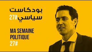 ma semaine politique #27 بودكاست سياسي