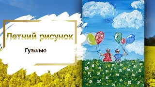 Как нарисовать летний пейзаж | Рисуем детей с шариками | How to draw a summer landscape