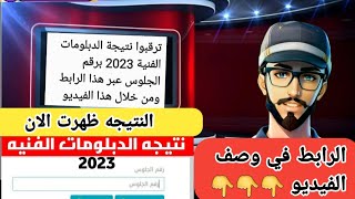 ترقبوا نتيجة الدبلومات الفنية 2023 برقم الجلوس عبر هذا الرابط من داخل هذا الفيديو ٢٠٢٤