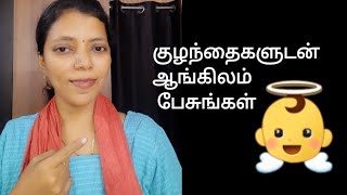 உங்கள் குழந்தைகள் ஆங்கிலம் பேச வேண்டுமா? | Spoken English in Tamil