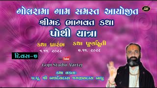 Pothiyatra  GOLRAMA - 7 DAY  /શ્રીમદ ભાગવત કથા દિવસ 7 / GOPI STUDIO VARTEJ