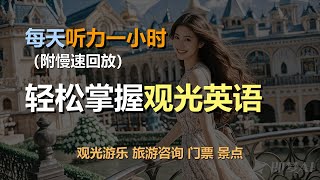 🎧磨耳朵听力训练：一次掌握旅游英语 | 观光游乐 | 旅游咨询 | 门票 | 照相留念｜轻松学英文｜零基础学英文｜简单口语英文｜English Listening（附慢速回放）