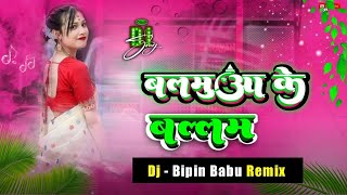 balamua ke balam bhojpuri dj remix | samar singh Dj Remix 2024 | bhojpuri dj song | dj bipin babu