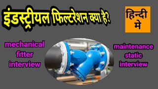 Top Secrets of Industrial Filtration Systems . स्ट्रेनर और फिल्टर में क्या अन्तर है?