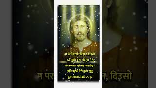 म परमेश्वरसँग बिहान, दिउसो र .... #shortsvideo #shorts #2023 #jesus