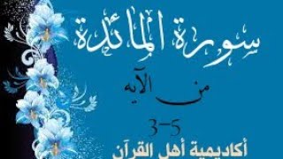 حفظ سورة المائدة (almayida ) من الآيه 3-5 بطريقة التكرار والتلقين معنا في @ahl_alQuran_Academy