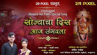 Sonyacha Dis Aaj Ungavla | सोन्याचा दिस आज उंगवला | Ekveera Aai Palkhi Song 2022