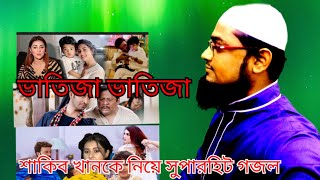 keuba bole naika ale shakib khaner gete  কেউবা বলে নায়িকা এলে শাকিব খানের গেটেislamic gojol H D