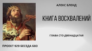 Проект 929 Беседа 680 Книга Восхвалений (Теилим или Псалмов). Глава 112