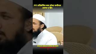 #PFIBan पर क्या बोला जमीयत उलमा ए हिंद | Maulana Abdullah Aminul Haq Qasmi #shorts #JamiatUlamaEHind