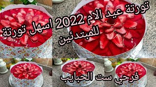 فرحي مامتك بتورتة من عمايل ايديكي تورتة عيد الام 2022 #عيدالأم اسهل واسرع #تورته