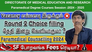 Round 2 Choice filling தேதி❓| Vacancy எப்படி இருக்கும்❓| Paramedical counseling